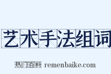 艺术手法组词是什么意思的图片